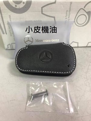 【小皮機油】正原廠 Mercedes - Benz 賓士 鑰匙皮套 保護皮套 w205 GLC CLA 全車系適用
