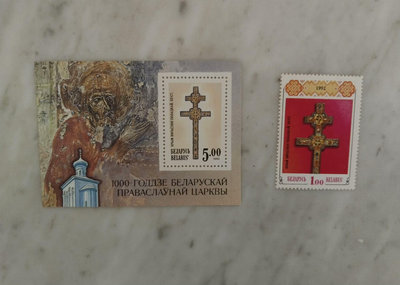 全新白俄羅斯1992年紀念教會1000年郵票小型+十字架郵票