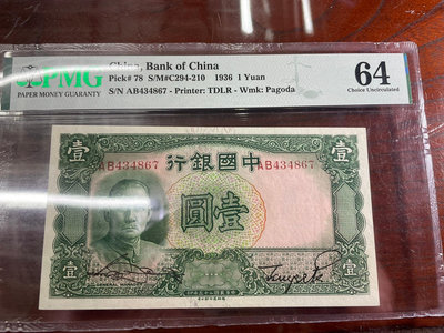 民25年中國銀行壹圓PMG64
