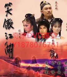 DVD 1985年 笑傲江湖 台劇