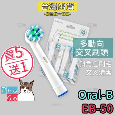 【ProGo】Oral-B歐樂B牙刷 （4支）多動向交叉刷頭 電動牙刷 百靈牙刷 機械轉轉牙刷 電動牙刷頭EB-50
