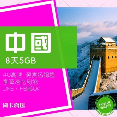 中國及香港8日高速上網卡優惠升級5GB流量 可熱點 FB line大陸行動上網 WIFI SIM
