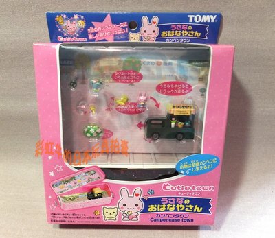 日本發行玩具 2005 Tomy Cutie Town-Canpencase Town 鐵盒 小城鎮 袖珍場景 花車