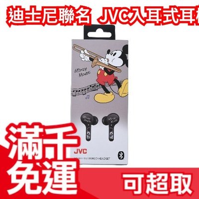 【米奇/米妮 入耳式】日本原裝 JVC Enjoy Music 迪士尼聯名耳機 頭戴式耳機 入耳式耳機 頸掛式耳機 米奇