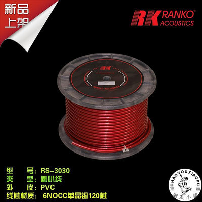 美國RANKO龍格 RS-3030高純PVC包覆原裝 6NOCC單晶銅喇叭線