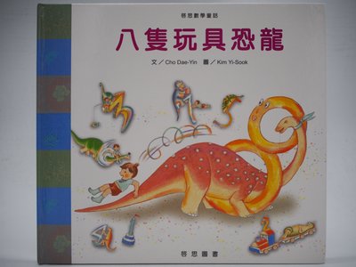 【月界二手書店1S】八隻玩具恐龍－啟思數學童話．附注音．精裝本（絕版）_Cho Dae-Yin　〖少年童書〗AIK
