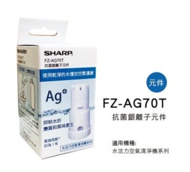 SHARP 夏普銀離子抗菌元件 FZ-AG70T 適用機種型號: KC-JH50T-W / KC-JH60T-W / K