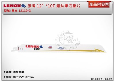 ＊中崙五金【附發票】LENOX狼牌 12"*10T軍刀鋸片 型號:12110G (單支) 適用於重型金屬切削