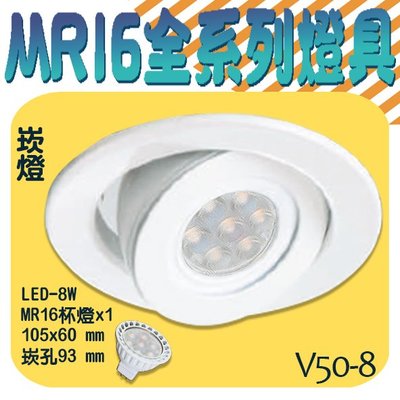 ❀333科技照明❀(V50-8)OSRAM LED-8W MR16崁燈 崁孔93mm 全電壓