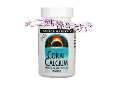 *二姊養生坊*~Source Naturals Coral Calcium珊瑚鈣粉~雙數瓶8折宅配免運#SNS01565