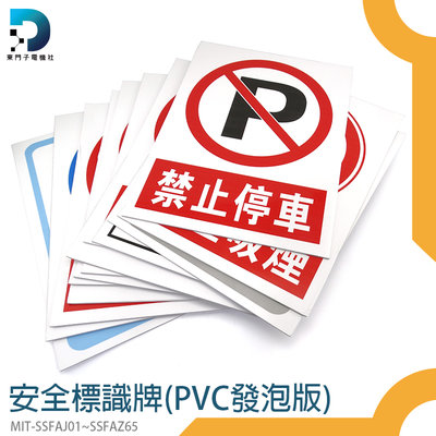 【東門子】 禁止停車MIT-SSFAJ01~SSFAZ65 防潑水材質 警示板 PVC板 安全標識牌(PVC發泡板)