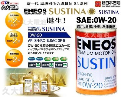 ✚久大電池❚ ENEOS 新日本石油 SUSTINA 全合成機油 0W-20 世界最頂級機油 (12瓶一組免運)