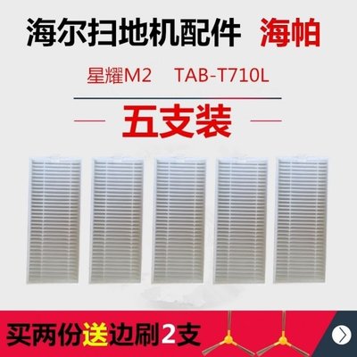 促銷 (null)海爾天眼智能掃地機配件TAB-T710L/TT53/T520S海帕過濾網濾棉邊刷 可開發票