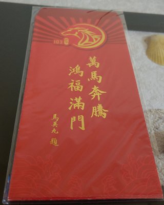 全新 民國103年 2014年 前總統馬英九紅包袋 5入/組 馬年 中國國民黨印製 限量 收藏 親戚託售