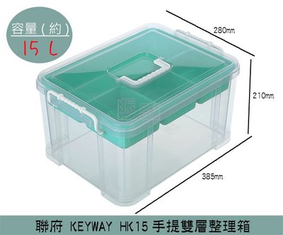 『振呈』 聯府KEYWAY HK15 手提雙層整理箱 置物箱 工具箱 美術工具箱 學生畫畫 15L /台灣製
