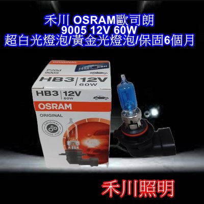 禾川 OSRAM歐司朗 9005 12V 60W 超白光燈泡/黃金光燈泡