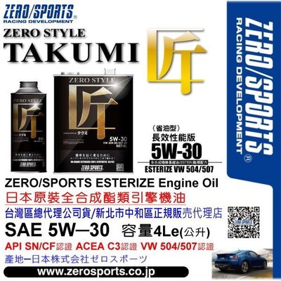 和霆車部品中和館—日本原裝ZERO/SPORTS 匠Style系列 5W-30 SN/CF 全合成酯類機油 4公升