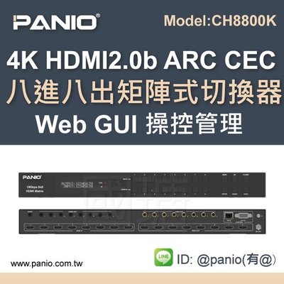 [預購]4K 8進8出 HDMI2.0矩陣式視訊切換器TCP/IP控制 《✤PANIO國瑭資訊》CH8800K