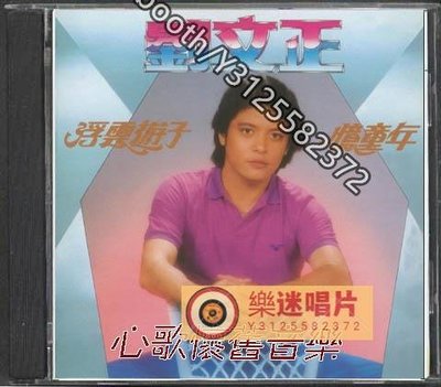 樂迷唱片~劉文正 《浮云游子》 CD （CD）(海外復刻版)