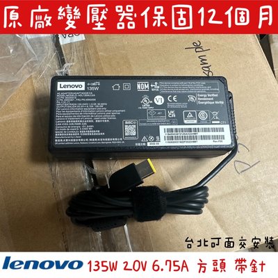 ☆【全新 聯想 Lenovo 20V 6.75A 135W 原廠 充電器 】方頭