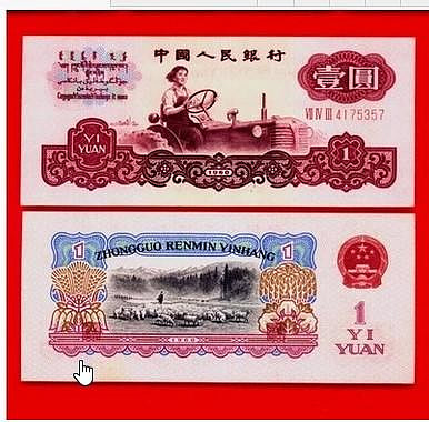 第三套人民幣 1元 熱門紙幣 第三版人民幣1元 一元拖拉機