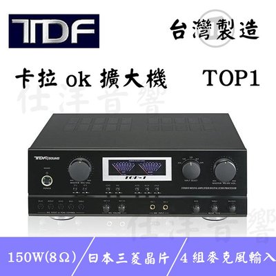 【仕洋音響】全機台灣製造 TDF 台灣品牌 TOP-1 卡拉ok擴大機 150瓦+150瓦 (公司貨)