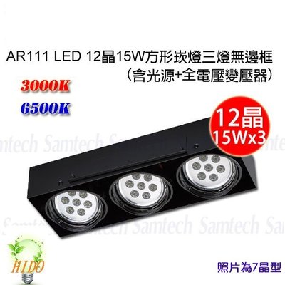 【HIDO喜多】 AR111 LED 無邊框方形崁燈 盒燈 投射燈 LED燈泡 三燈36晶 亮度15Wx3