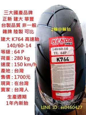 台灣製造 建大輪胎 K764 140/60-14 高速胎