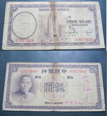 魅了 中華民国２６年（１９３７年） 中國銀行 伍圓 中華民国２５年