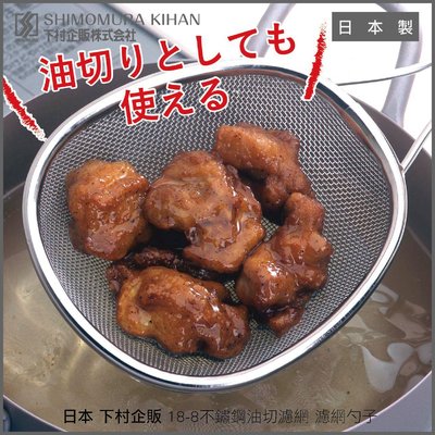 日本下村企販18 8不鏽鋼油切濾網濾網勺子日本製 Yahoo奇摩拍賣
