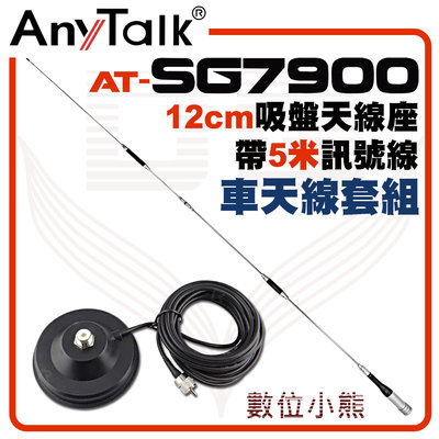 【數位小熊】AnyTalk 【大吸盤天線座附5米訊號線+AT-SG7900】對講機天線組 153cm