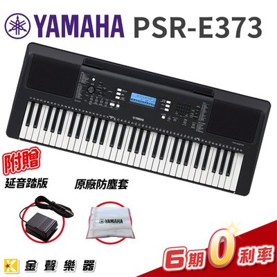 【金聲樂器】山葉 YAMAHA 電子琴 PSR-E373 🔥 踏板 防塵套 🔥 免運 e373 psr