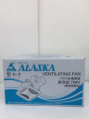 【優質五金】ALASKA阿拉斯加新世紀-708V 無聲換氣扇(異味阻斷型) 電壓220V