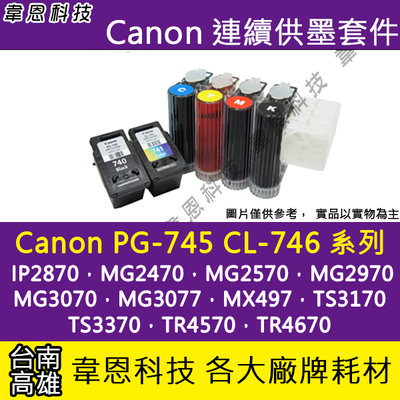 【高雄韋恩科技】Canon PG-745、CL-746 連續供墨系統 (大供墨)MG2470，MG3070，TR4670