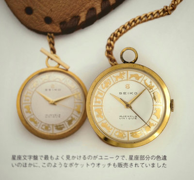 【叁·時貳更】古董精工Seiko"十二宮-星座"手卷機械懷錶