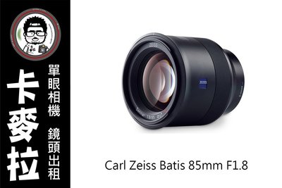 台南 卡麥拉 Carl Zeiss Batis 85mm F1.8 for SONY E A7 A9 A6000 系列