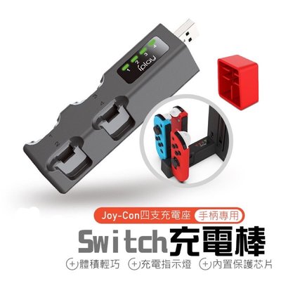 【Switch充電棒】iPlay 四隻充電座 Joy Con 充電棒 手柄充電座 左右控制器