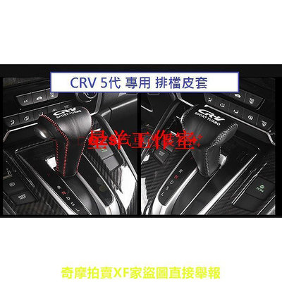 小羊工作室汽配本田 HONDA CRV CR-V 5代 5.5代 專用 排檔皮套 (黑紅/黑色/碳纖) 排檔套 真牛皮