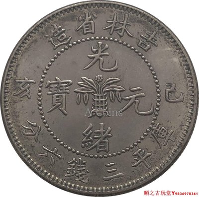 吉林己亥光緒元寶三錢六分仿古做舊銀幣銀元銅鍍銀大洋錢幣33.6mm