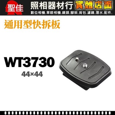 【現貨】WT3730 通用型 快拆板 快速 底板 44x44mm 適用 WT-3730 KT-3512