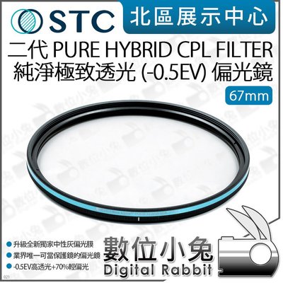 數位小兔【STC 二代 PURE HYBRID CPL 偏光鏡 67mm】CPL鏡 偏光鏡 可當保護鏡 純淨極致透光