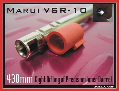 【BCS武器空間】FALCON戰隼 Marui VSR-10 八鏜線精密管(430mm)-F105