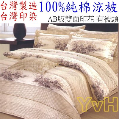 =YvH=雙人涼被 100%精梳純棉 台灣製造印染 雙面純棉.雙面印花AB版印花.有被頭 山水畫