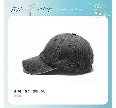 【全新現貨】 蘇打綠 sodagreen - 棒球帽「剪刀、石頭、20」二十年一刻限量商品