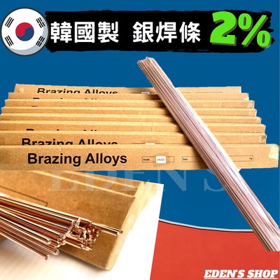 圓形銀焊條2% 銀焊條 燒焊 銅管對接 冰箱維修 冷氣配管 韓國製