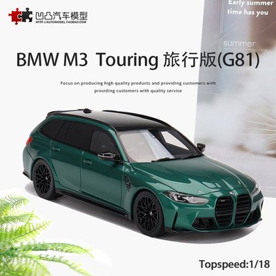 免運現貨汽車模型機車模型2022款寶馬M3 G81 Touring 旅行車Topspeed 1:18仿真汽車模型擺件BMW