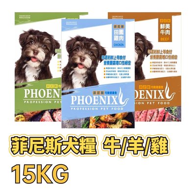 ✪第一便宜✪ 菲尼斯 均衡健康食 犬糧 鮮美牛肉 / 鮮嫩羊肉 / 田園雞肉 犬糧 15KG / 15公斤 產地台灣