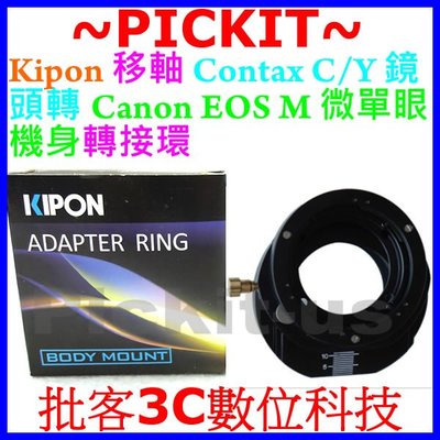 移軸TILT KIPON Contax C/Y鏡頭轉Canon EOS M EF-M相機身轉接環Contax-EOS M