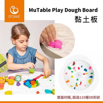 挪威stokke MuTable Play Dough Board 黏土板(搭配多功能遊戲桌)✿蟲寶寶✿