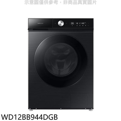 《可議價》三星【WD12BB944DGB】12公斤蒸洗脫烘滾筒黑色洗衣機(含標準安裝)(回函贈)